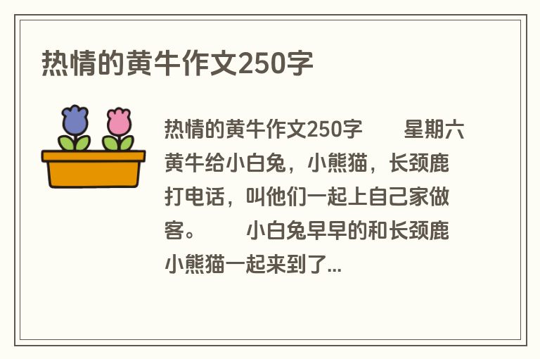 热情的黄牛作文250字