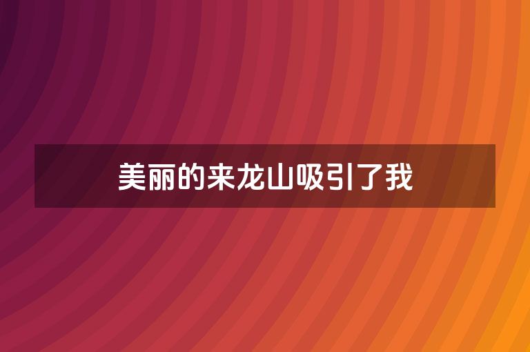 美丽的来龙山吸引了我