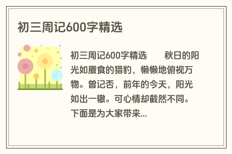 初三周记600字精选