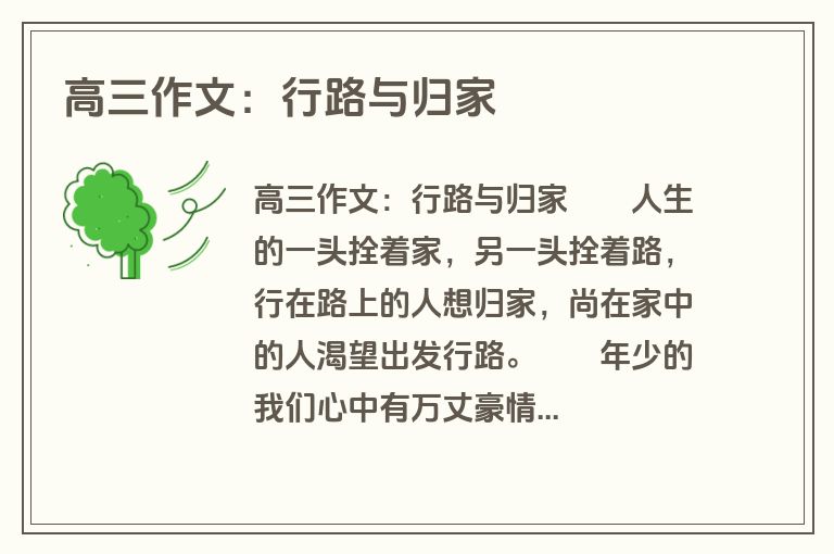 高三作文：行路与归家
