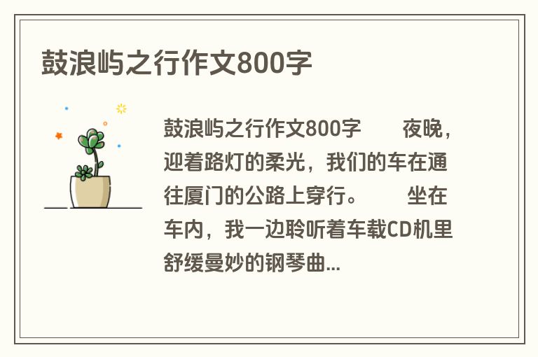 鼓浪屿之行作文800字