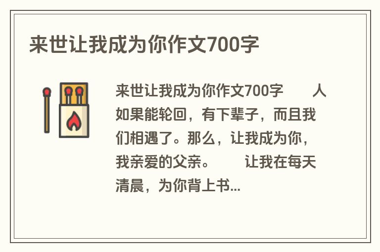 来世让我成为你作文700字