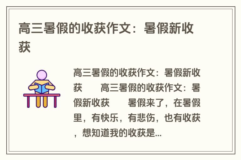 高三暑假的收获作文：暑假新收获