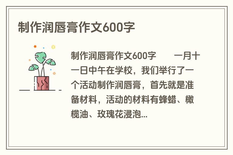 制作润唇膏作文600字