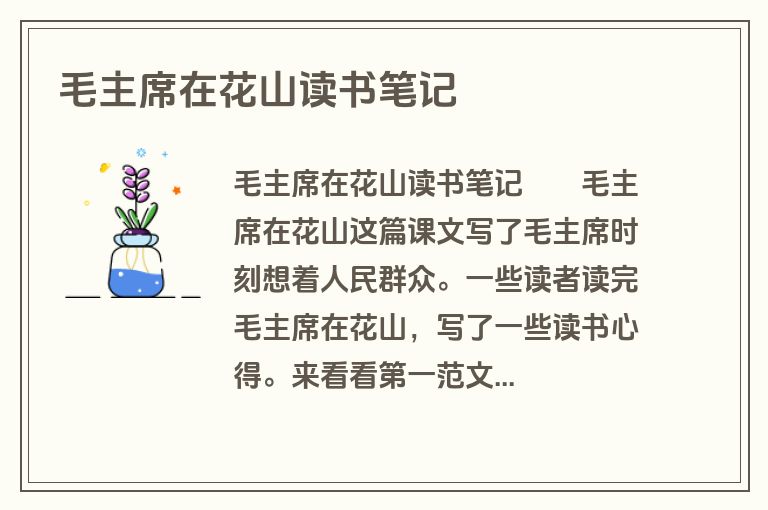 毛主席在花山读书笔记