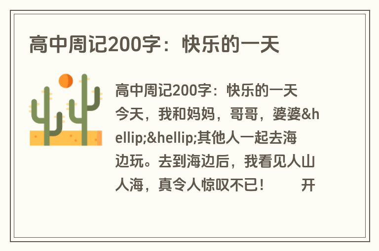 高中周记200字：快乐的一天