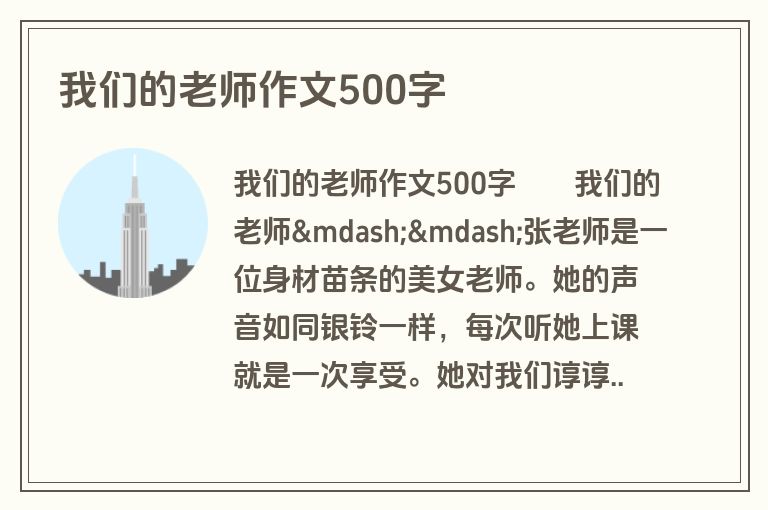我们的老师作文500字