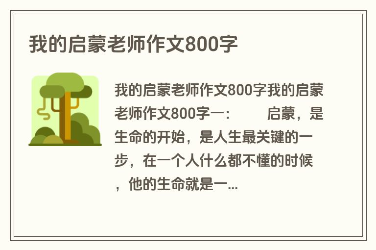我的启蒙老师作文800字