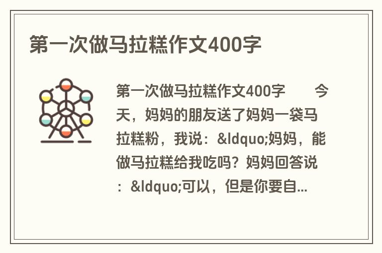 第一次做马拉糕作文400字