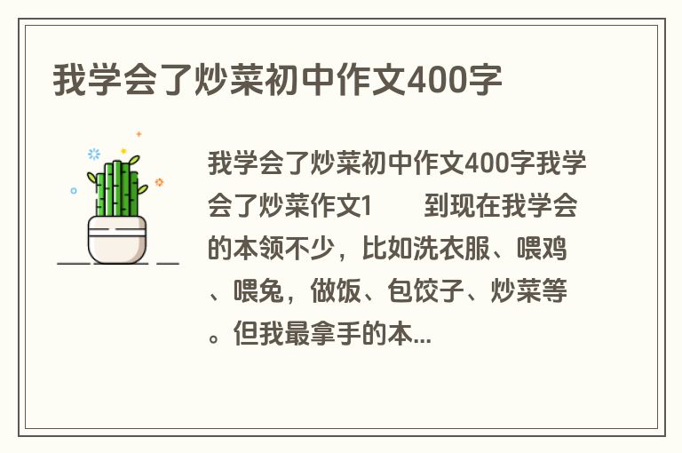 我学会了炒菜初中作文400字