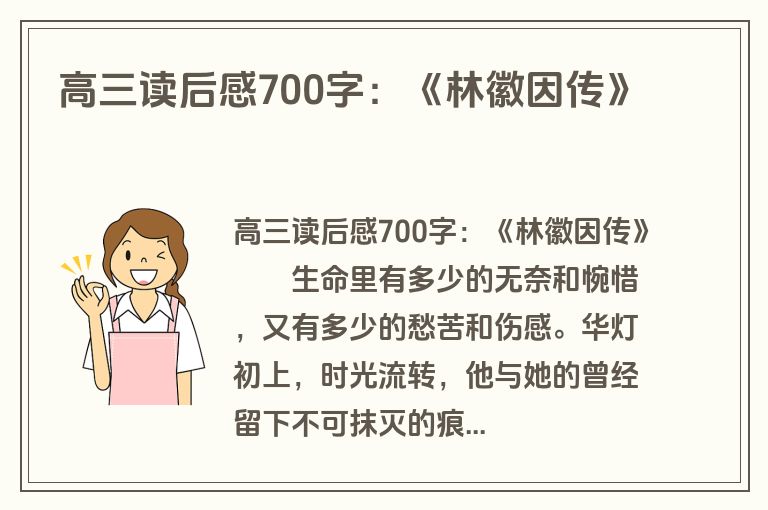 高三读后感700字：《林徽因传》