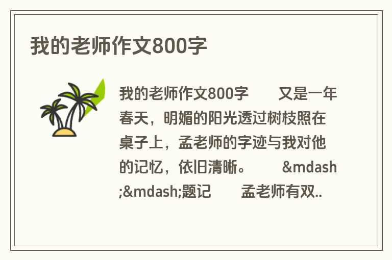 我的老师作文800字