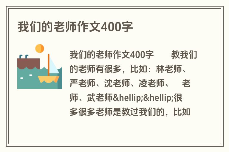我们的老师作文400字