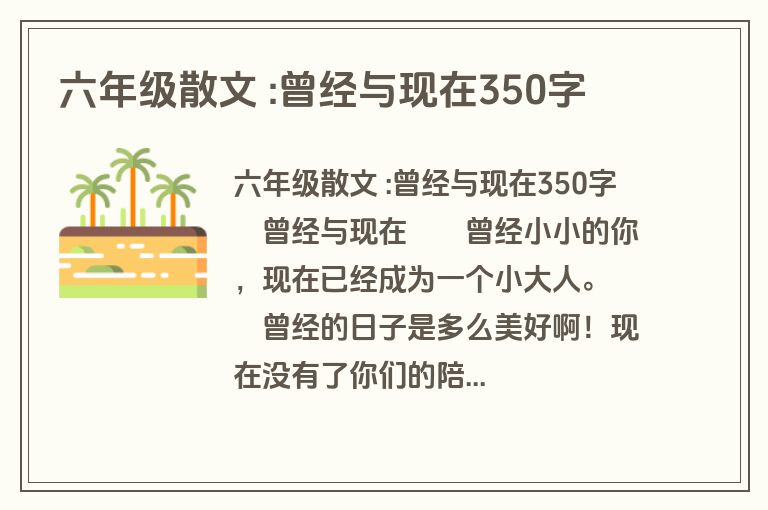 六年级散文 :曾经与现在350字