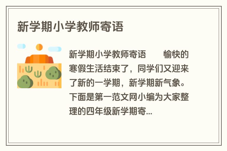 新学期小学教师寄语