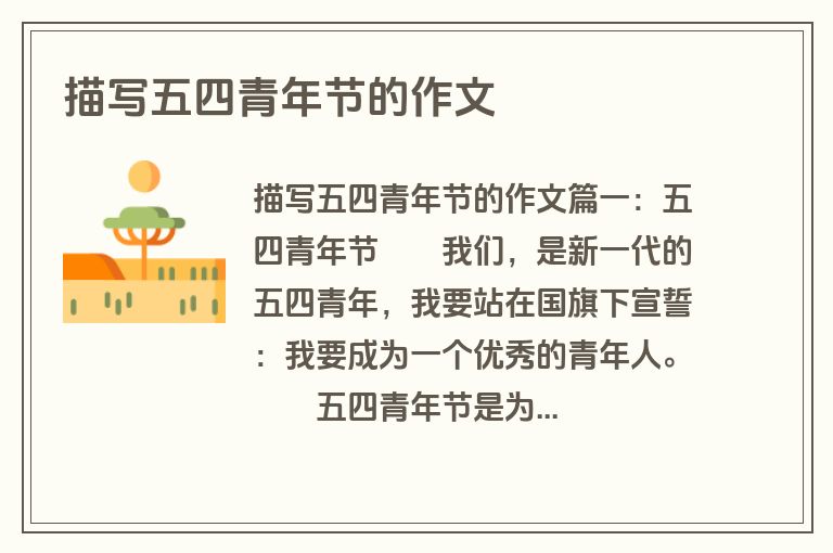 描写五四青年节的作文