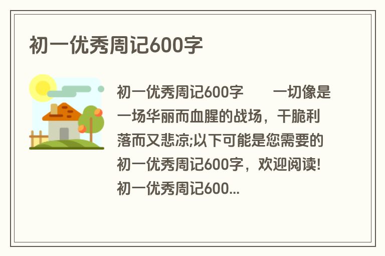 初一优秀周记600字