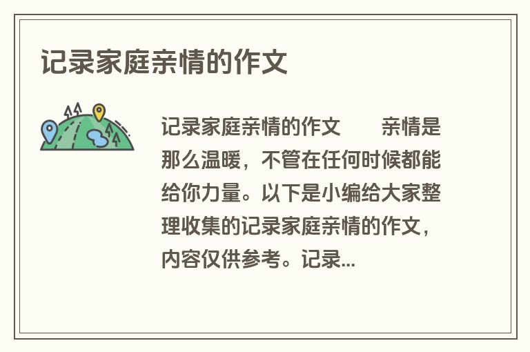 记录家庭亲情的作文