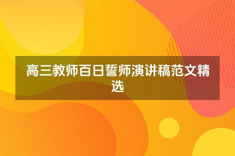 高三教师百日誓师演讲稿范文精选