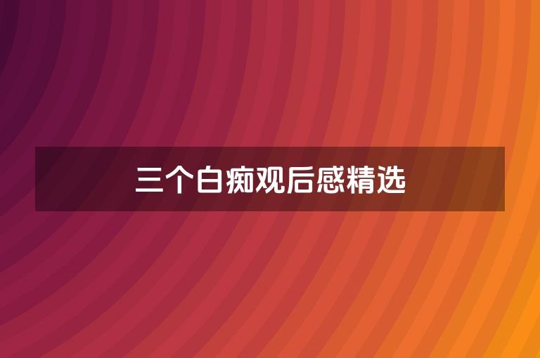 三个白痴观后感精选