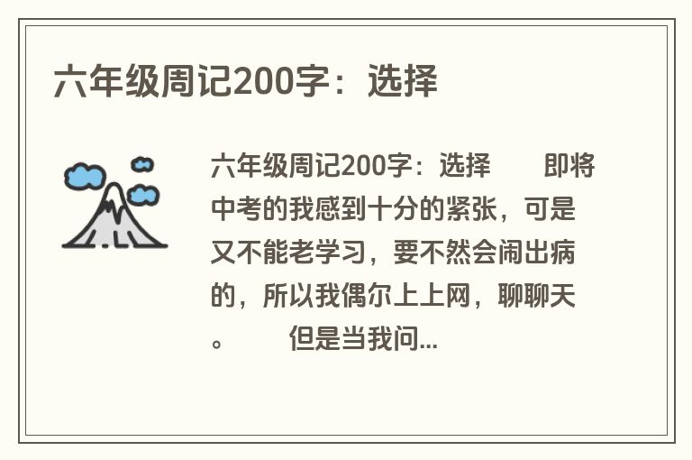 六年级周记200字：选择