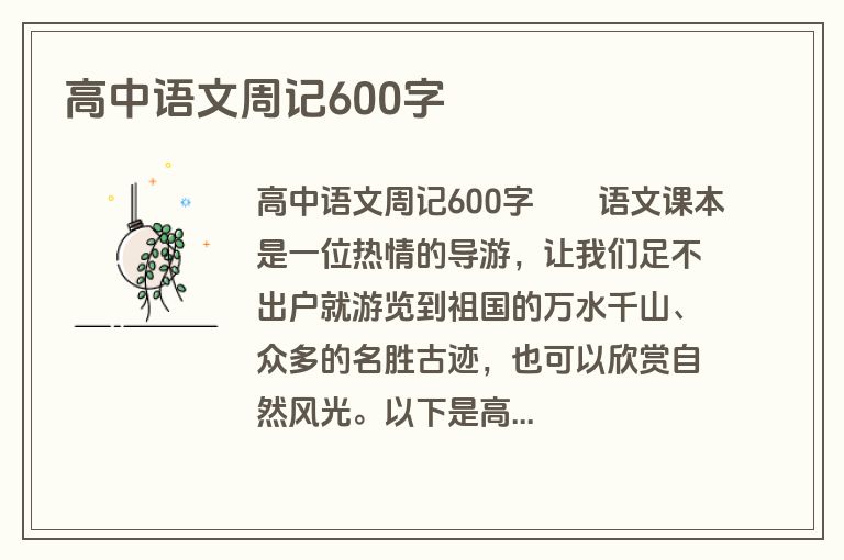 高中语文周记600字