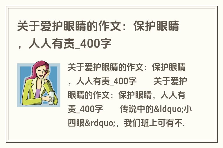 关于爱护眼睛的作文：保护眼睛，人人有责_400字