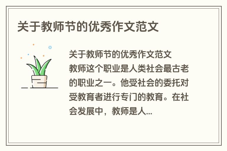 关于教师节的优秀作文范文