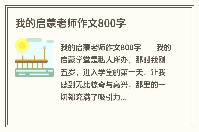 我的启蒙老师作文800字