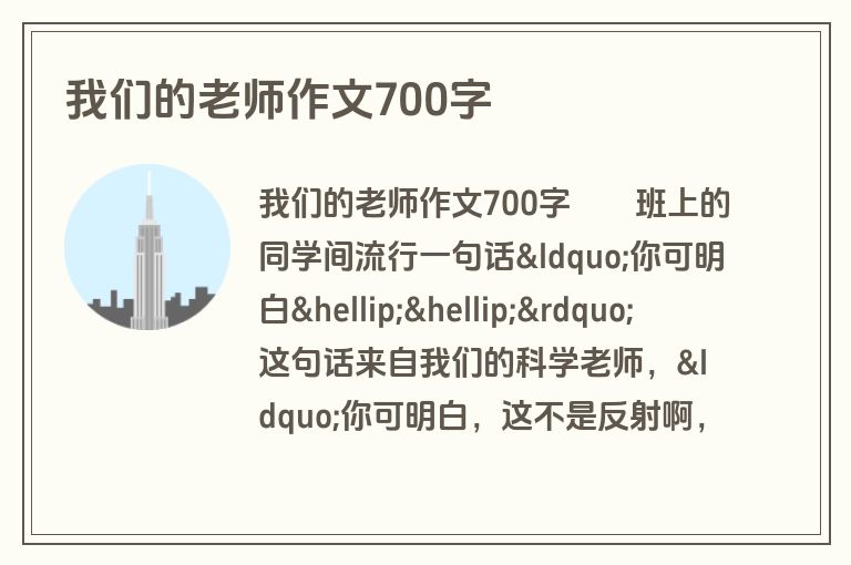 我们的老师作文700字