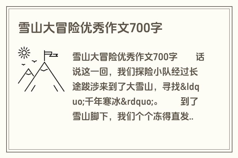 雪山大冒险优秀作文700字