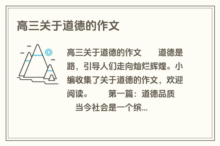 高三关于道德的作文