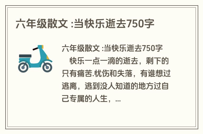 六年级散文 :当快乐逝去750字
