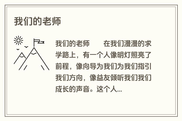 我们的老师