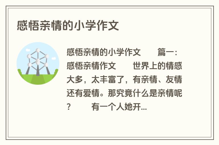 感悟亲情的小学作文