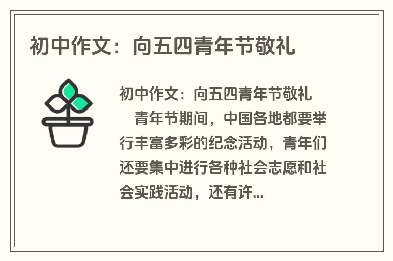初中作文：向五四青年节敬礼