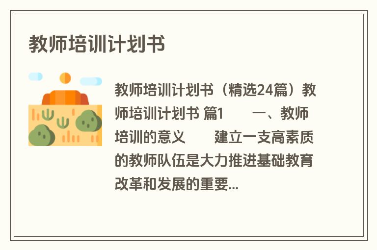教师培训计划书