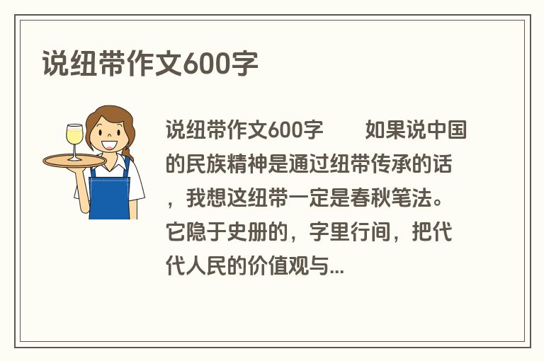说纽带作文600字