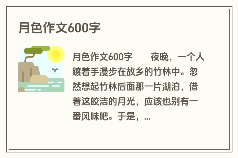 月色作文600字