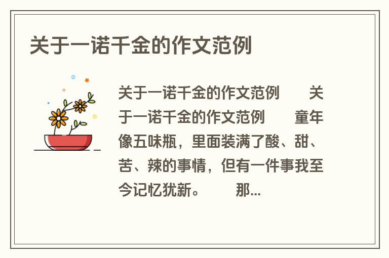 关于一诺千金的作文范例