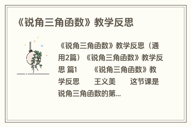 《锐角三角函数》教学反思