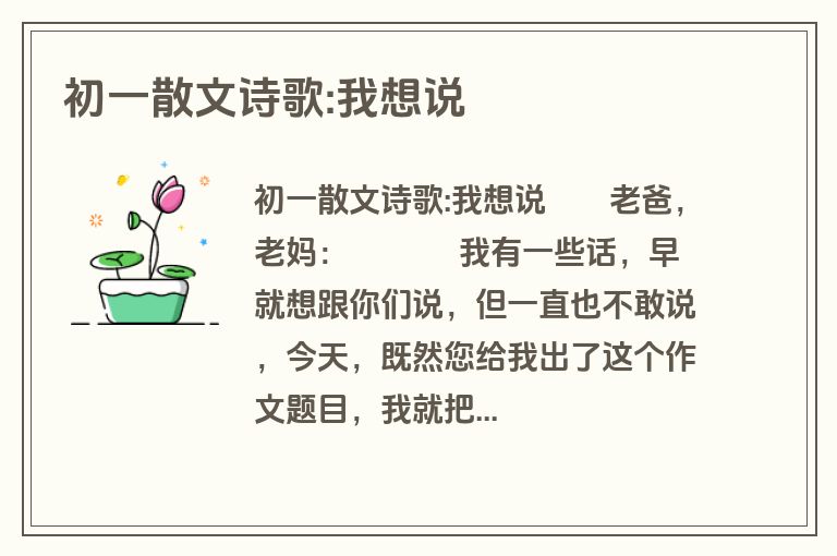 初一散文诗歌:我想说