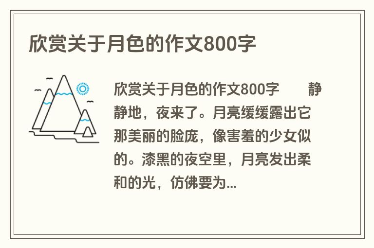欣赏关于月色的作文800字
