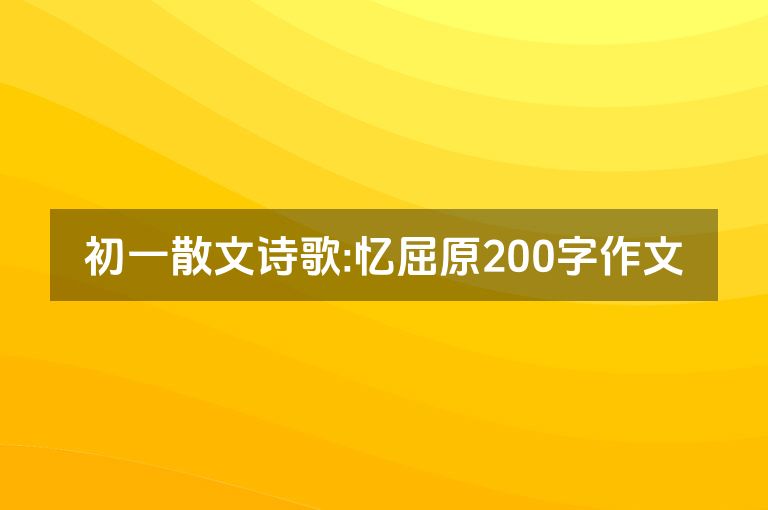 初一散文诗歌:忆屈原200字作文