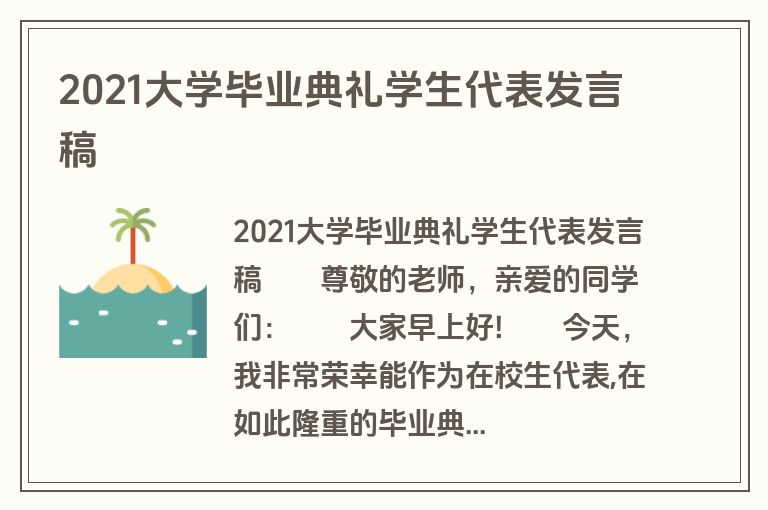 2021大学毕业典礼学生代表发言稿