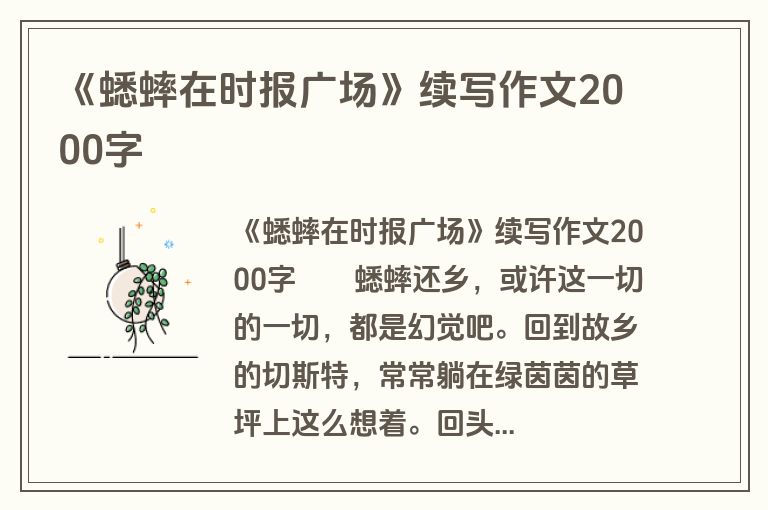 《蟋蟀在时报广场》续写作文2000字