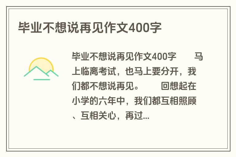 毕业不想说再见作文400字