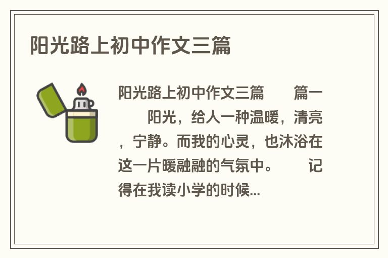 阳光路上初中作文三篇