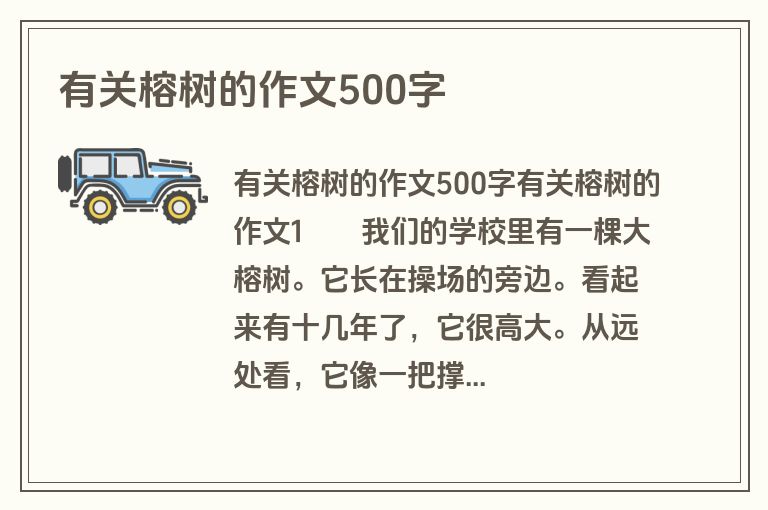 有关榕树的作文500字