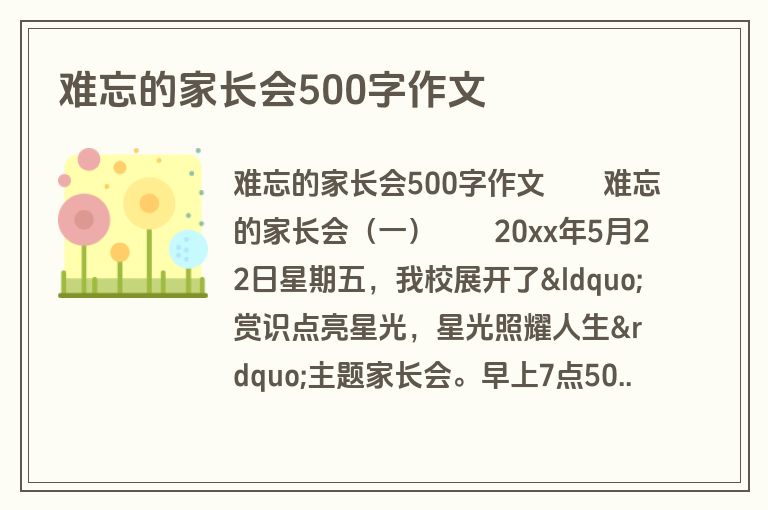 难忘的家长会500字作文